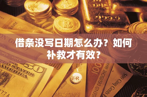 北京借条没写日期怎么办？如何补救才有效？