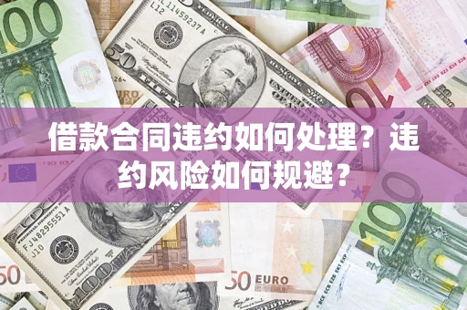 北京借款合同违约如何处理？违约风险如何规避？
