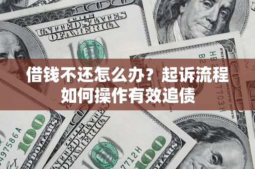 北京借钱不还怎么办？起诉流程如何操作有效追债