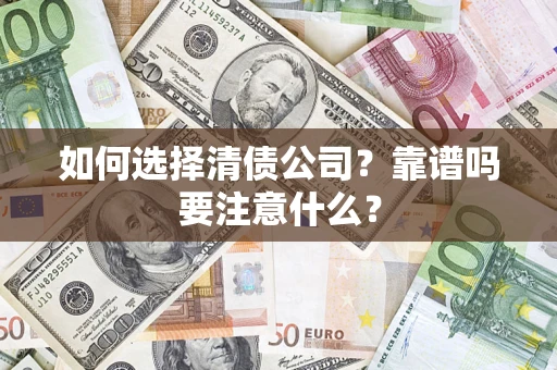 北京如何选择清债公司？靠谱吗要注意什么？