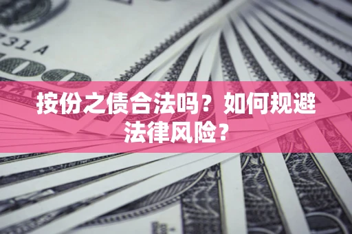 北京按份之债合法吗？如何规避法律风险？