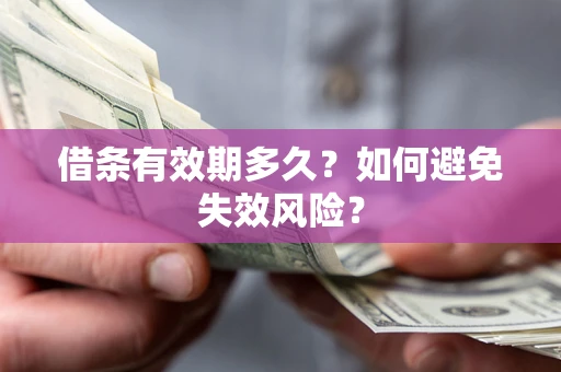 北京借条有效期多久？如何避免失效风险？