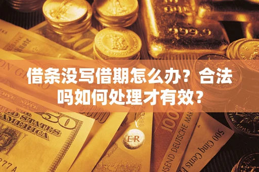 北京借条没写借期怎么办？合法吗如何处理才有效？