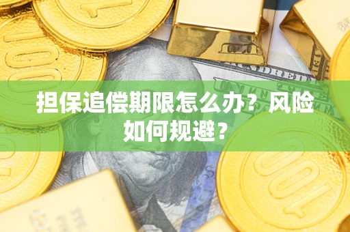 北京担保追偿期限怎么办？风险如何规避？