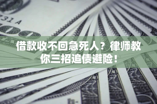 北京借款收不回急死人？律师教你三招追债避险！