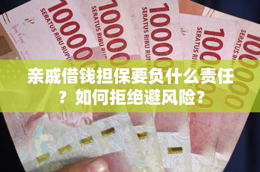 北京亲戚借钱担保要负什么责任？如何拒绝避风险？