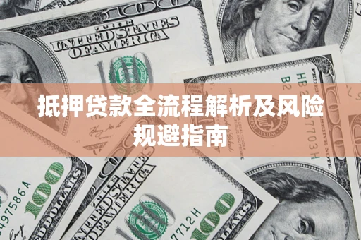 北京抵押贷款全流程解析及风险规避指南