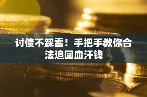 北京讨债不踩雷！手把手教你合法追回血汗钱