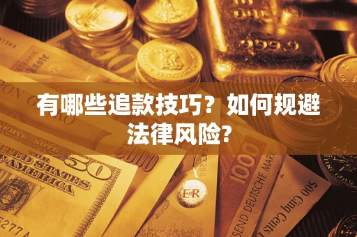 北京有哪些追款技巧？如何规避法律风险?