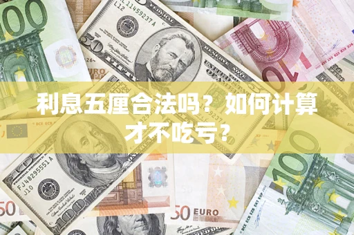 北京利息五厘合法吗？如何计算才不吃亏？