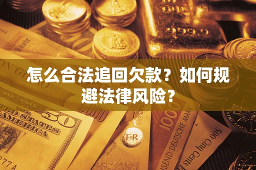 北京怎么合法追回欠款？如何规避法律风险？