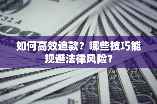 北京如何高效追款？哪些技巧能规避法律风险？