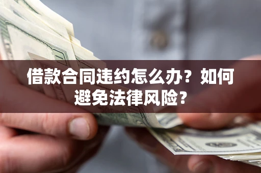 北京借款合同违约怎么办？如何避免法律风险？