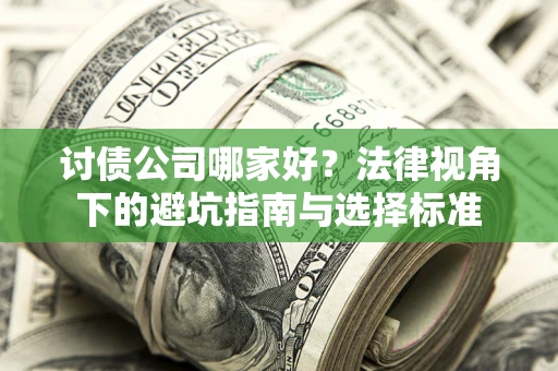北京讨债公司哪家好？法律视角下的避坑指南与选择标准