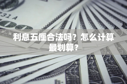 北京利息五厘合法吗？怎么计算最划算？