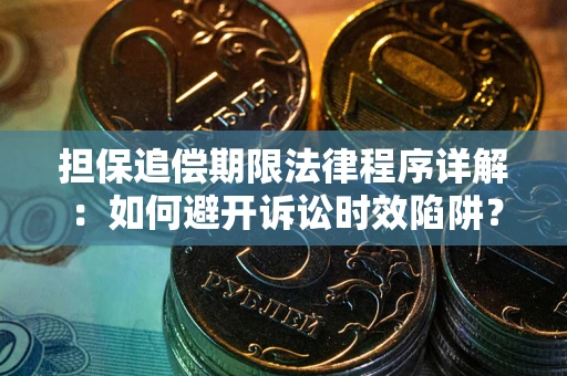 北京担保追偿期限法律程序详解：如何避开诉讼时效陷阱？