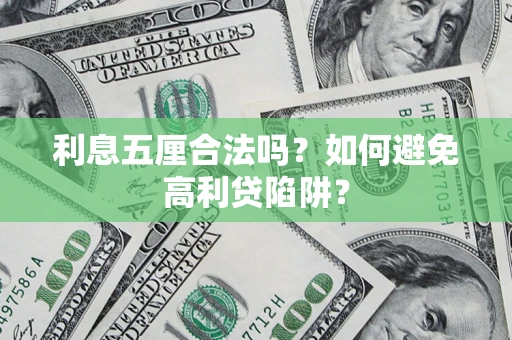 北京利息五厘合法吗？如何避免高利贷陷阱？