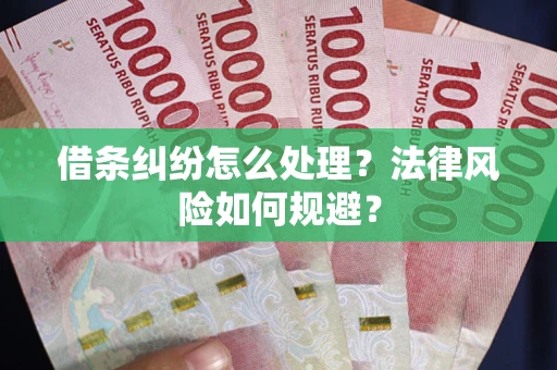 北京借条纠纷怎么处理？法律风险如何规避？