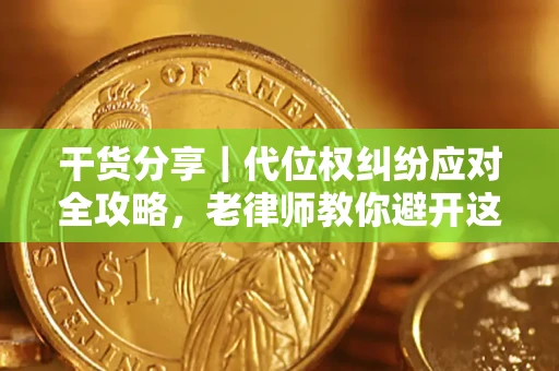 北京干货分享｜代位权纠纷应对全攻略，老律师教你避开这5大雷区