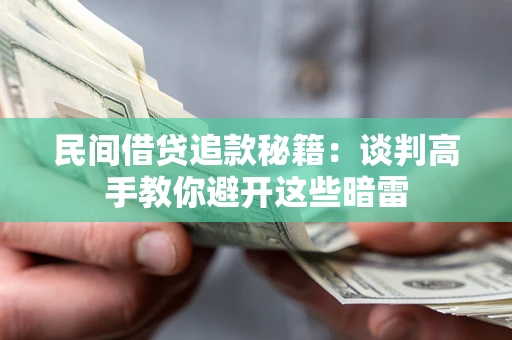 北京民间借贷追款秘籍：谈判高手教你避开这些暗雷