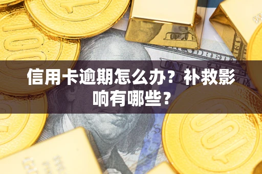 北京信用卡逾期怎么办？补救影响有哪些？