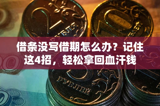 北京借条没写借期怎么办？记住这4招，轻松拿回血汗钱