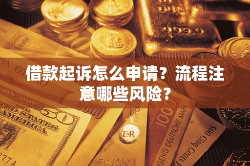 北京借款起诉怎么申请？流程注意哪些风险？