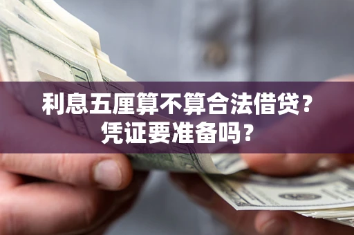 北京利息五厘算不算合法借贷？凭证要准备吗？