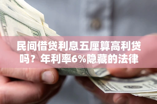 北京民间借贷利息五厘算高利贷吗？年利率6%隐藏的法律风险全解析