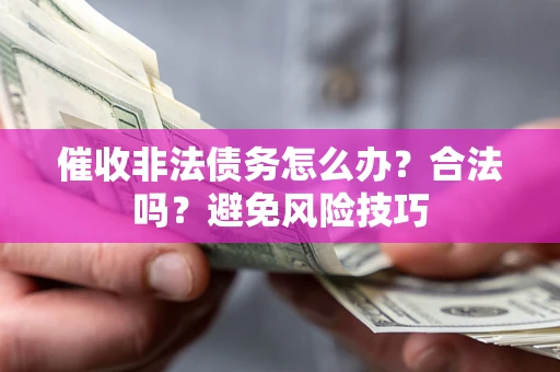 北京催收非法债务怎么办？合法吗？避免风险技巧