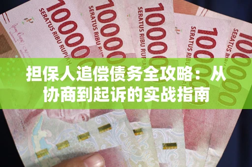 北京担保人追偿债务全攻略:从协商到起诉的实战指南 北京担保人追偿债务全攻略:从协商到起诉的实战指南