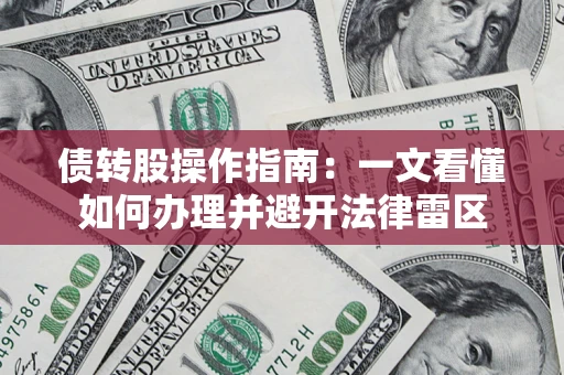 北京债转股操作指南：一文看懂如何办理并避开法律雷区