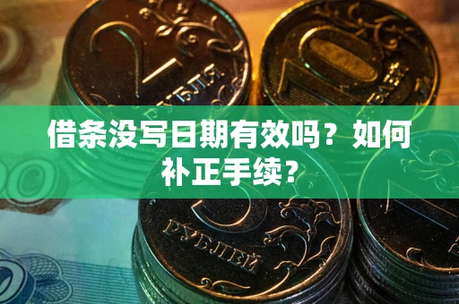 北京借条没写日期有效吗？如何补正手续？