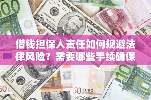 北京借钱担保人责任如何规避法律风险？需要哪些手续确保安全？