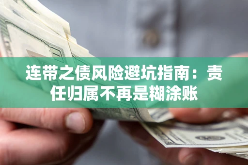 北京连带之债风险避坑指南：责任归属不再是糊涂账