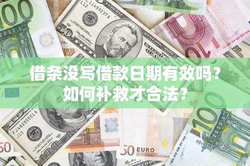 北京借条没写借款日期有效吗？如何补救才合法？