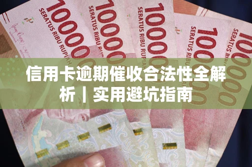北京信用卡逾期催收合法性全解析｜实用避坑指南